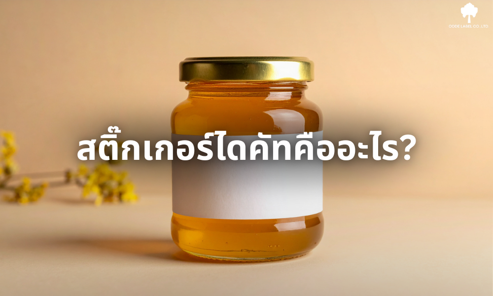 สติ๊กเกอร์ไดคัทคืออะไร? ใช้ทำอะไรได้บ้าง | Code Label