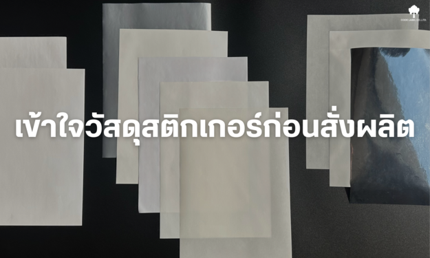 เลือกวัสดุสติกเกอร์แบบไหนดี? คู่มือฉบับมืออาชีพที่แบรนด์ควรรู้