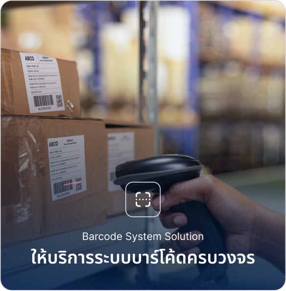 ให้บริการระบบบาร์โค้ดครบวงจร