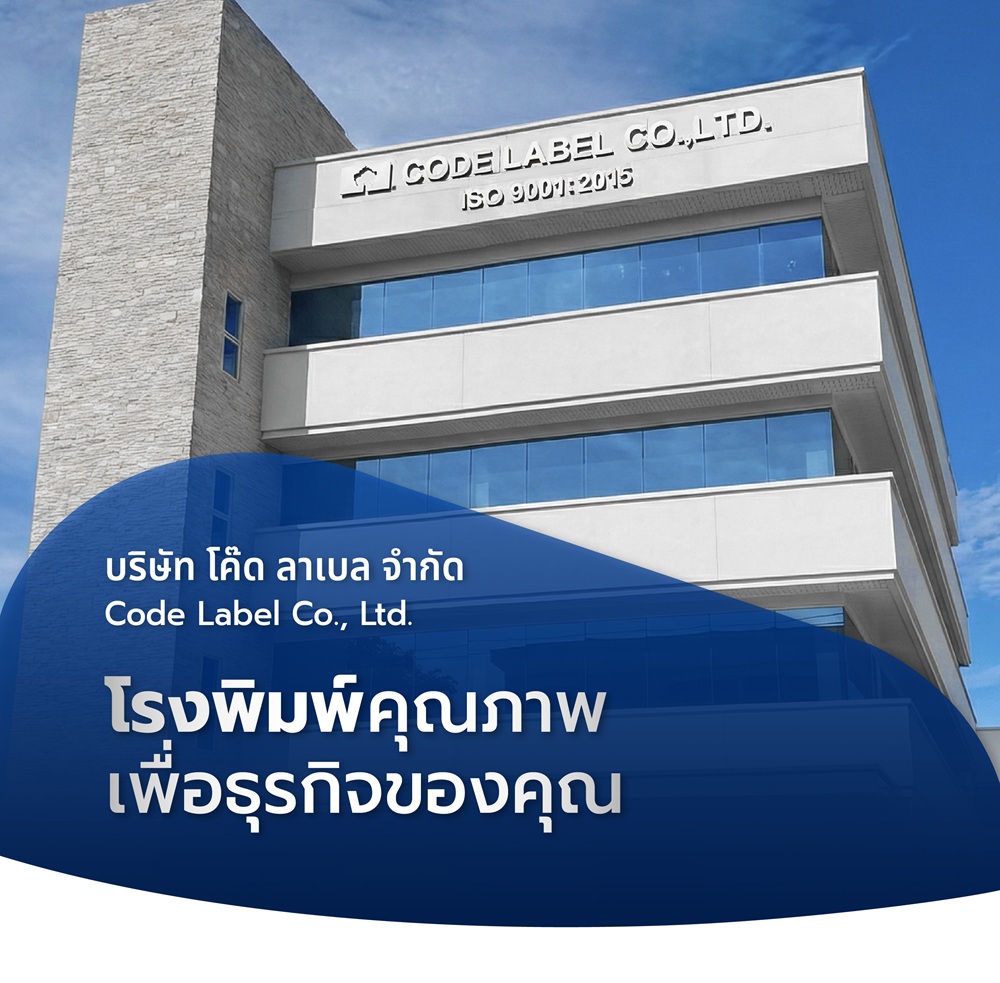 Code Label - โรงพิมพ์คุณภาพเพื่อธุรกิจของคุณ