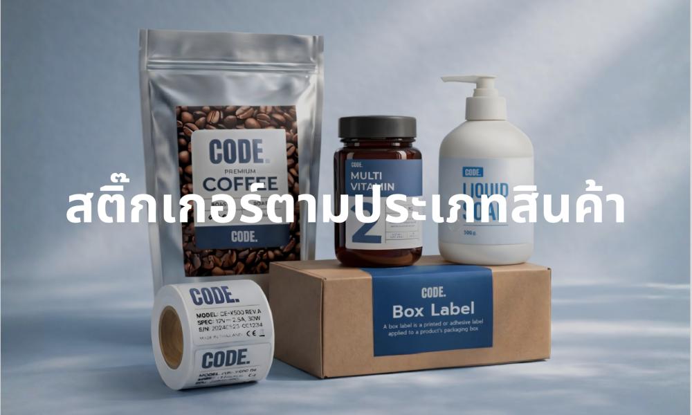 สติ๊กเกอร์ตามประเภทสินค้า