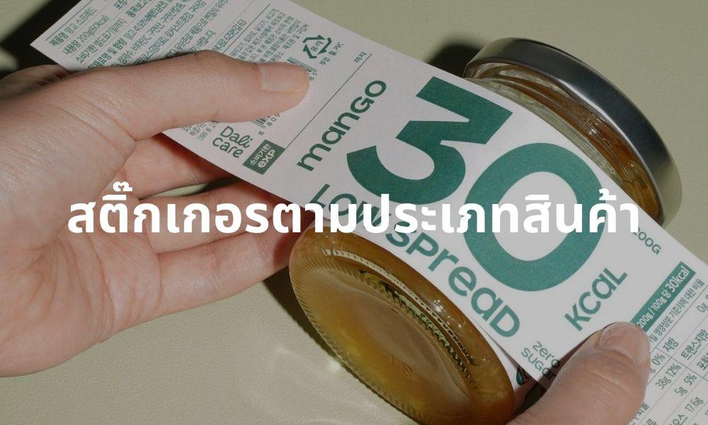 สติ๊กเกอร์ตามประเภทสินค้า