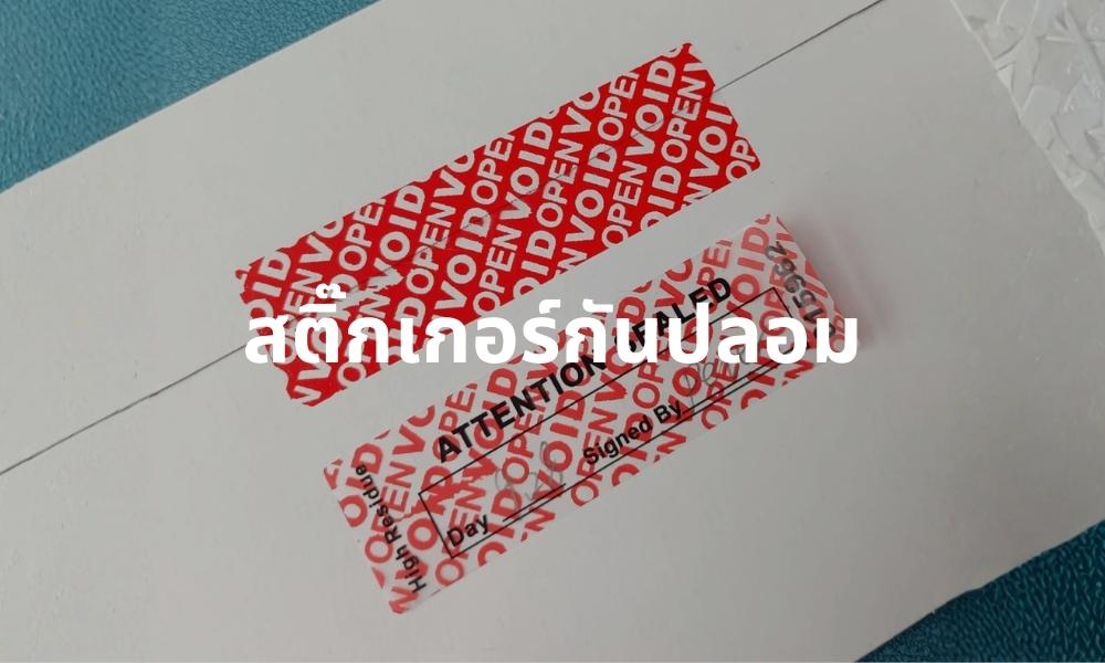 สติ๊กเกอร์กันปลอม