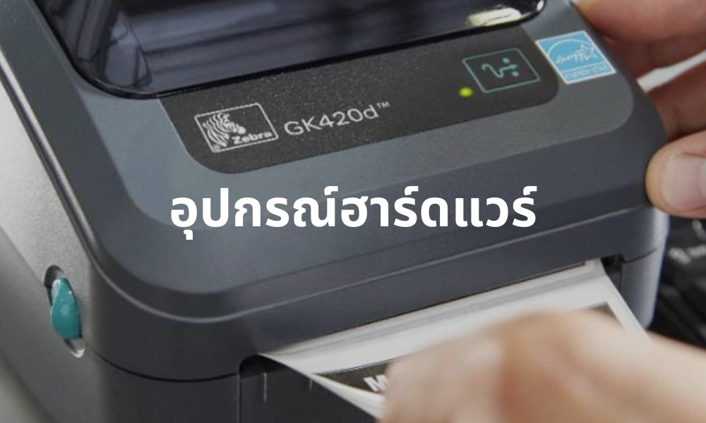 อุปกรณ์ฮาร์ดแวร์